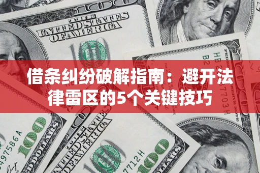 北京借条纠纷破解指南：避开法律雷区的5个关键技巧