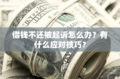 北京借钱不还被起诉怎么办？有什么应对技巧？